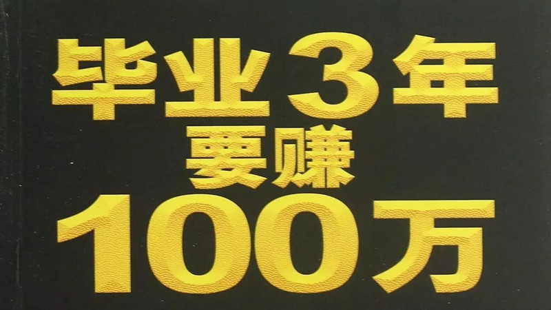 吴思振：如何才能年赚100万的方法论