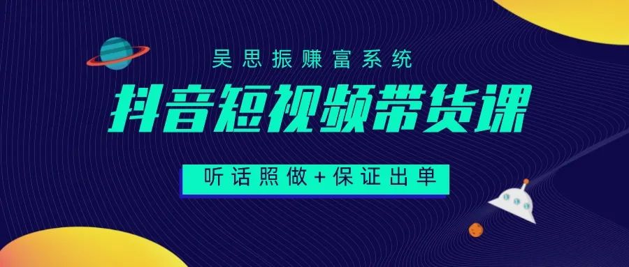 抖音短视频带货（地球项目）第二期，每天领一个视频也能月赚过万？