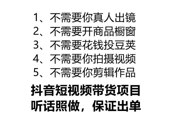 抖音短视频带货项目，一部手机在家也能月入过万？