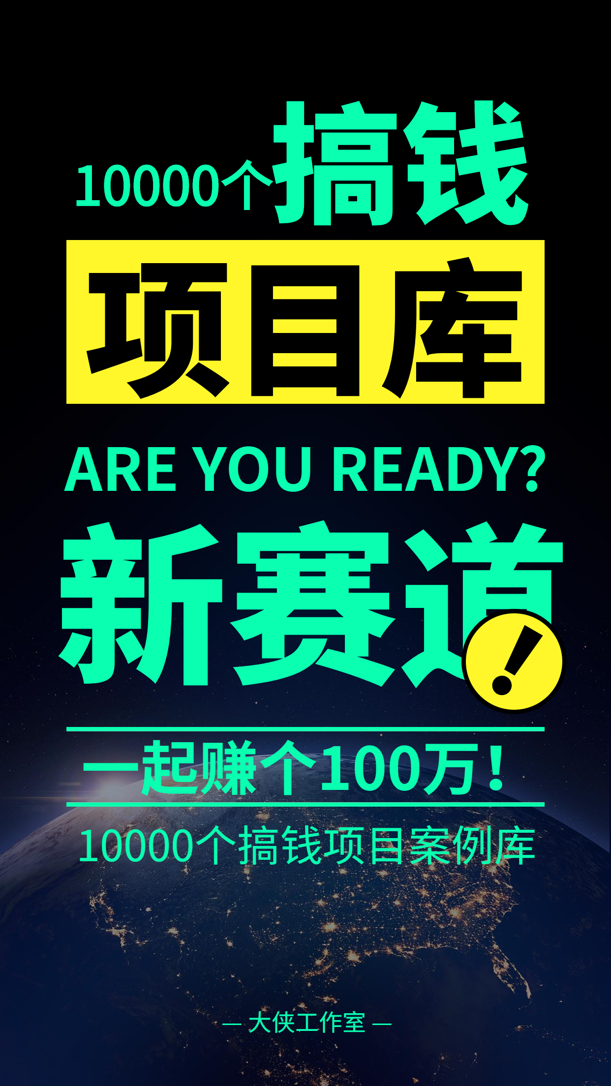 10000个搞钱项目库，新赛道，一起赚它100万！