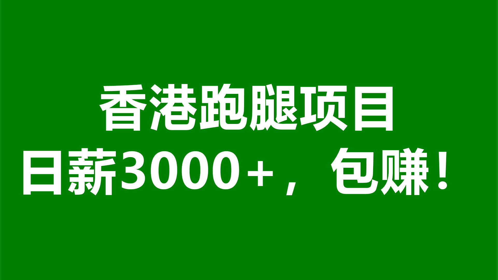 香港跑腿项目，日薪3000+，包赚！